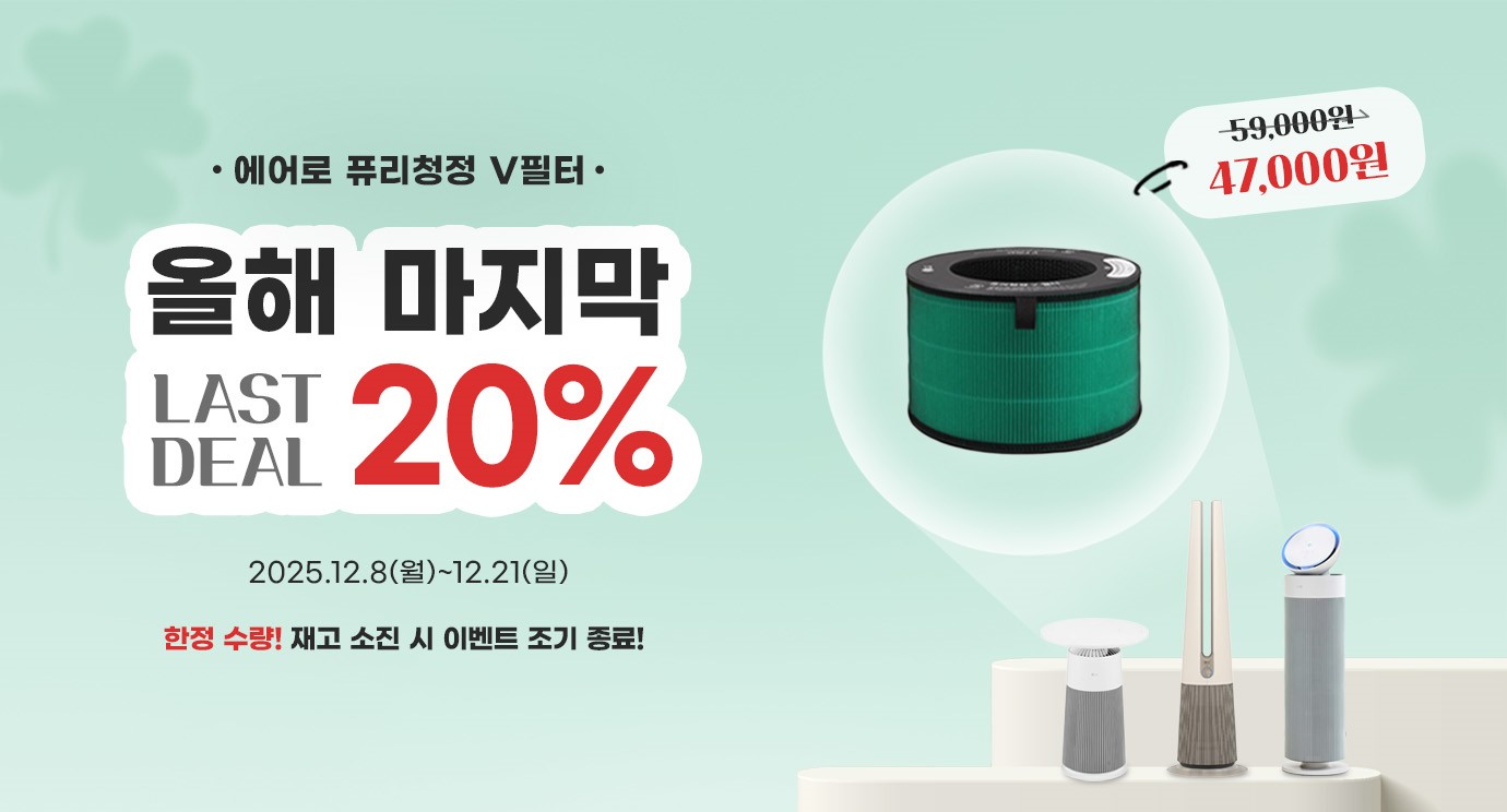 에어로 퓨리청정 v 필터. 올해 마지막 last deal 20%할인. 행사기간 : 2025.12.8 (월) ~ 12.21(일) 한정수량! 재고 소진시 이벤트 조기 종료.정상가 59000원 할인가 47000원.
              에어로 퓨리청정 필터와 에어로 퓨리청정 필터와 호환되는 에어로퍼니처,에어로타워,에에러부스터 연출 이미지